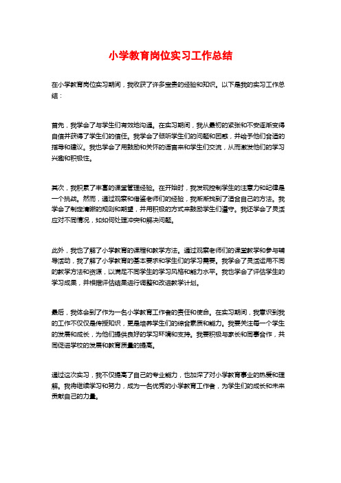 小学教育岗位实习工作总结