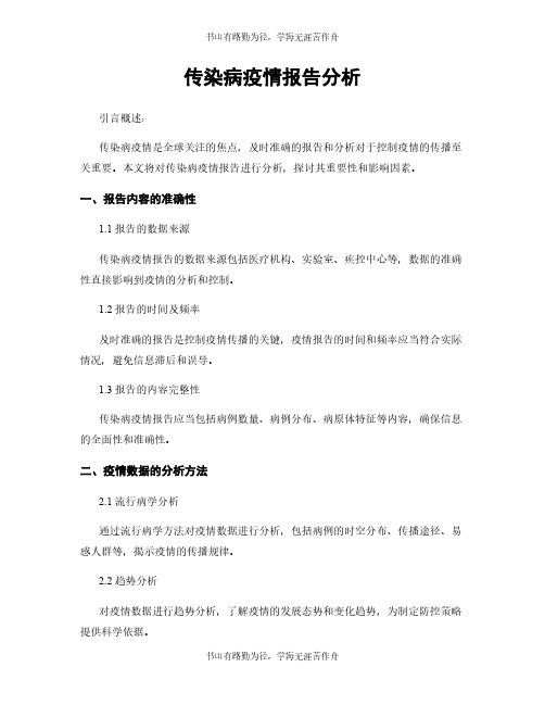 传染病疫情报告分析 (2)