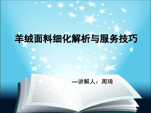 羊绒面料细化解析与服务技巧