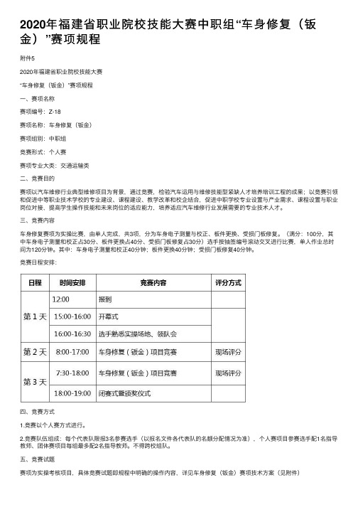 2020年福建省职业院校技能大赛中职组“车身修复（钣金）”赛项规程