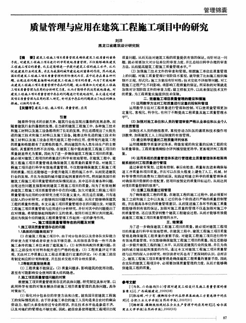 质量管理与应用在建筑工程施工项目中的研究