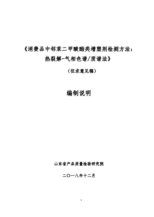 消费品中邻苯二甲酸酯类增塑剂检测方法热裂解-气相色