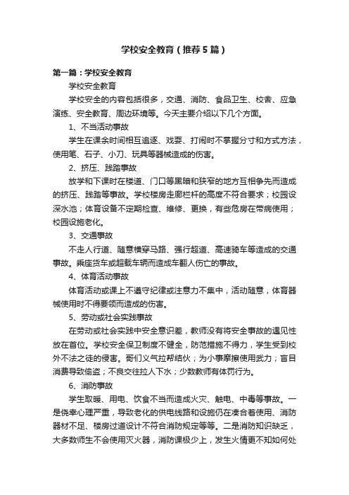 学校安全教育（推荐5篇）