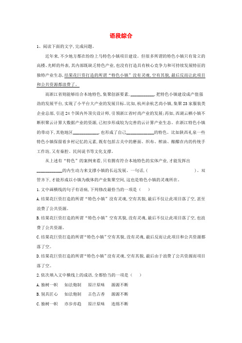 2020届高考语文一轮复习语言文字运用精练(19)语段综合(含解析)