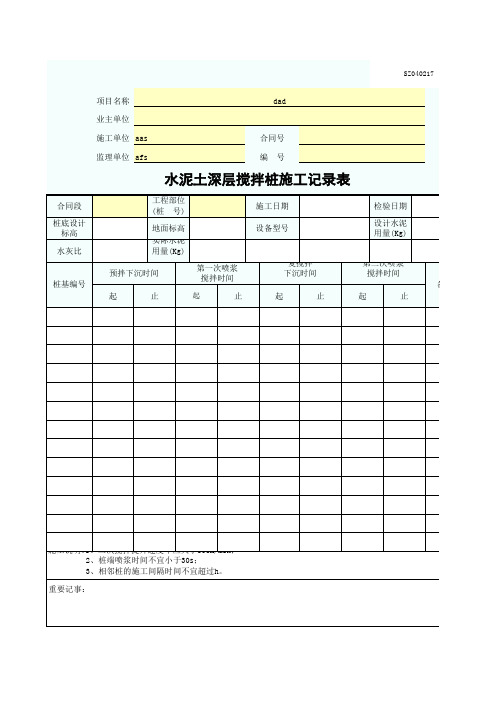 水泥土深层搅拌桩施工记录表SZ040217