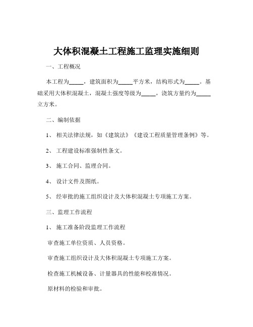 大体积混凝土工程施工监理实施细则