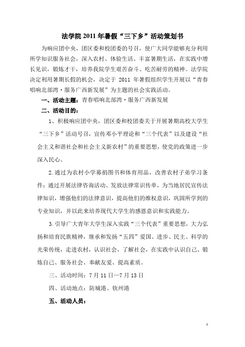 法学院2011年暑假三下乡策划书