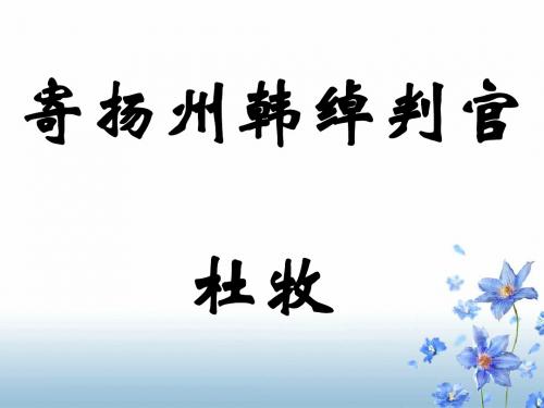 高三语文寄扬州韩绰判官(2019年)