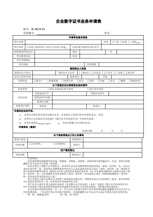 企业数字证书业务申请表