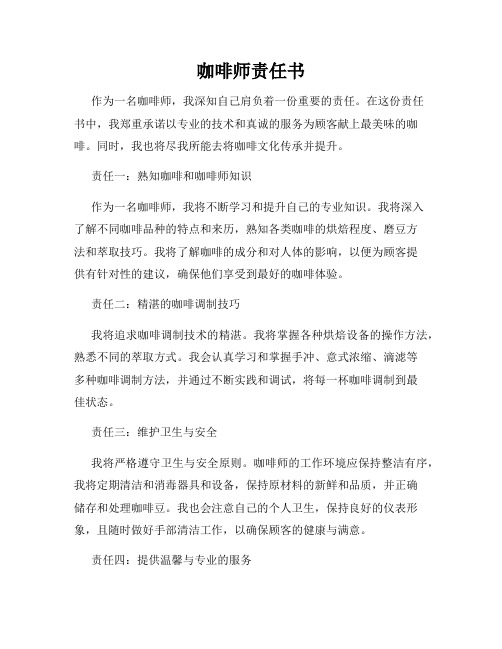 咖啡师责任书