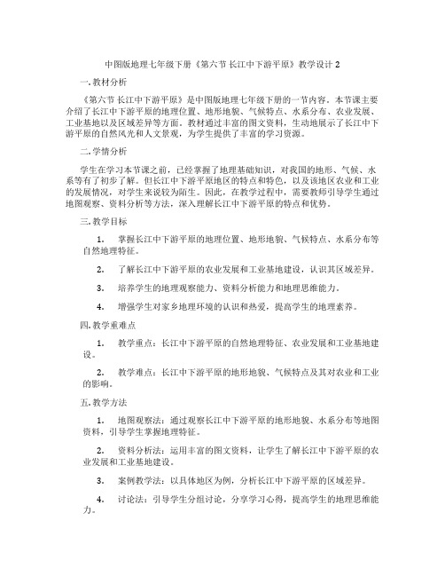 中图版地理七年级下册《第六节 长江中下游平原》教学设计2