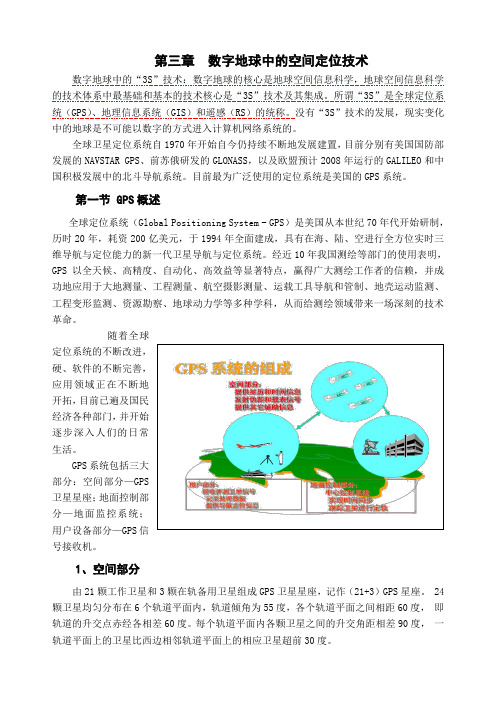 数字地球导论   数字地球中的空间定位技术