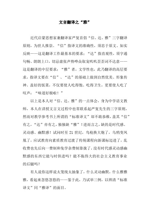 文言翻译之“雅”.docx