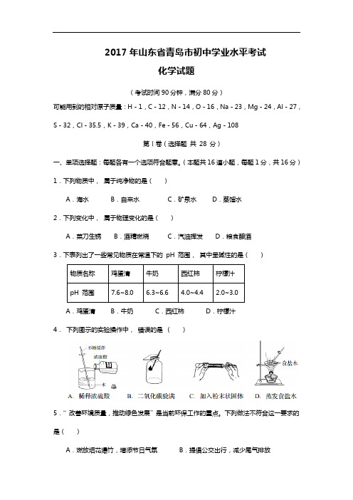 2017山东省青岛市中考化学试题(卷)(答案解析版)