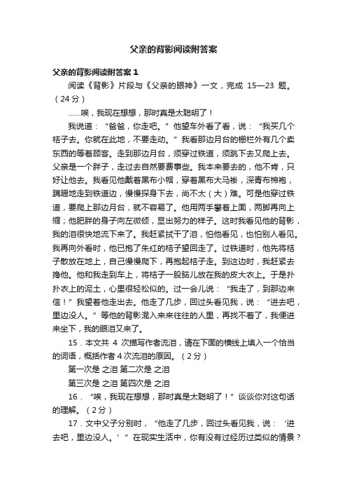 父亲的背影阅读附答案