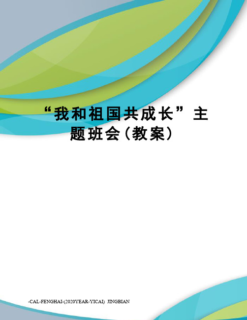 “我和祖国共成长”主题班会(教案)