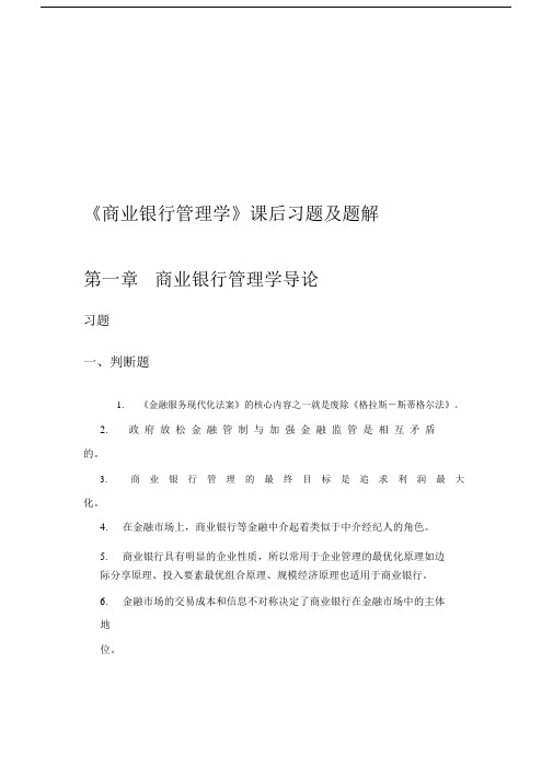 商业银行管理学课后习题包括答案学习资料.docx