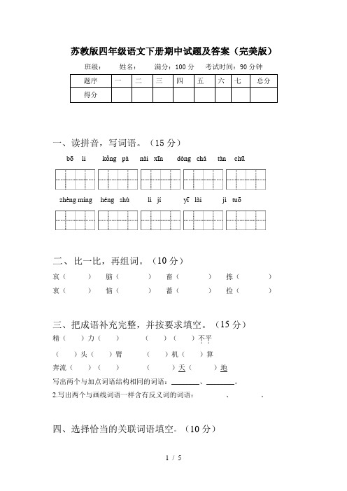 苏教版四年级语文下册期中试题及答案(完美版)