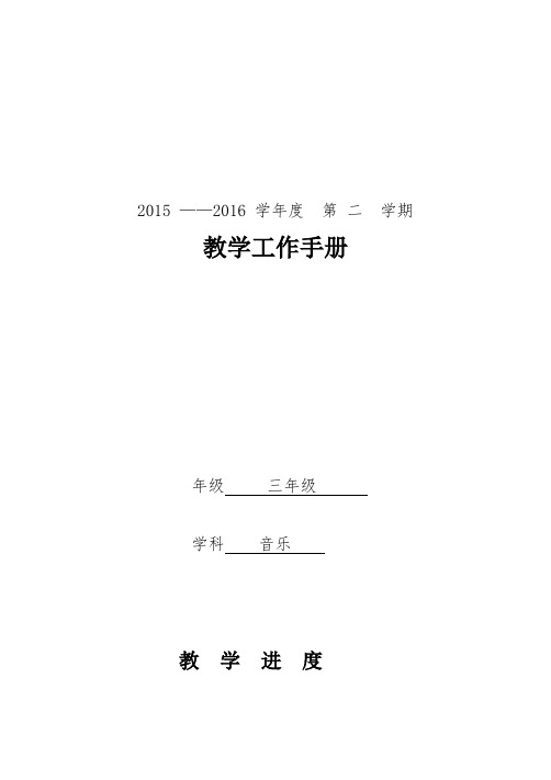 京版小学音乐三年级下教学工作手册