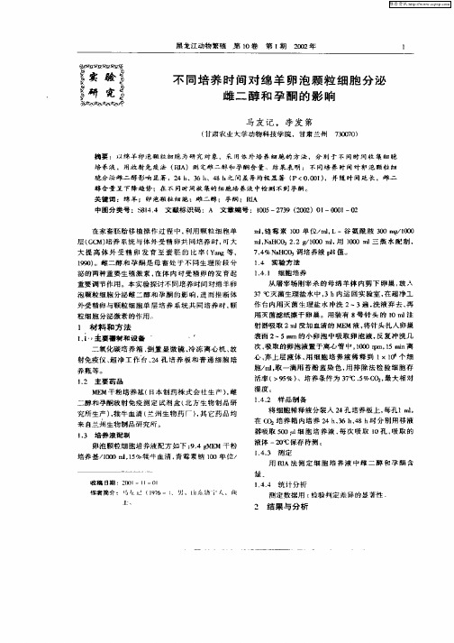 不同培养时间对绵羊卵泡颗粒细胞分泌雌二醇和孕酮的影响