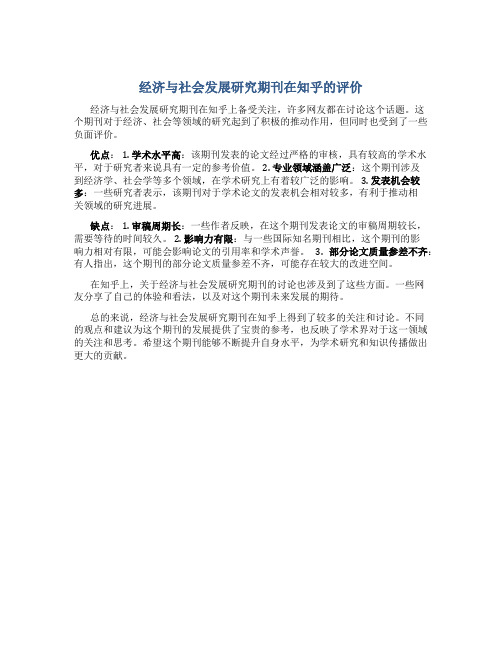 经济与社会发展研究期刊怎么样知乎