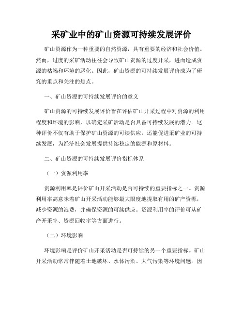 采矿业中的矿山资源可持续发展评价