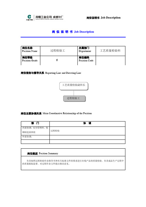 过程检验工岗位说明书范例