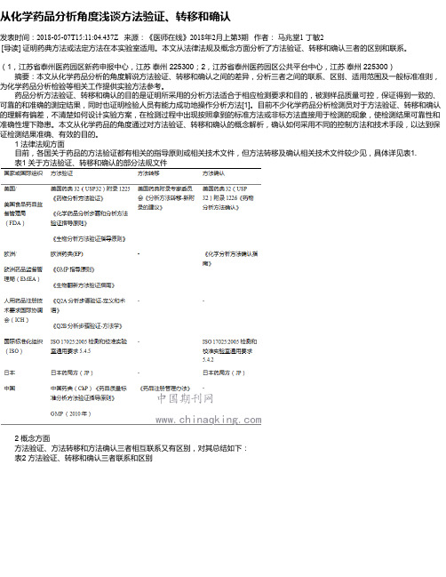 从化学药品分析角度浅谈方法验证、转移和确认