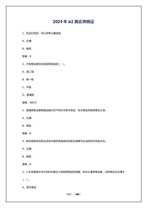 2024年b2客运资格证