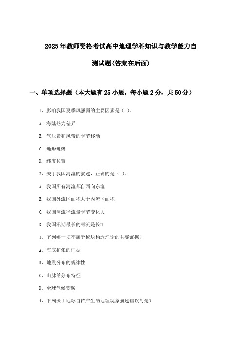 教师资格考试高中地理学科知识与教学能力试题及答案指导(2025年)