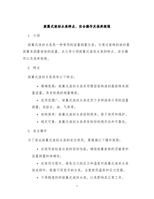 旋翼式液封水表特点安全操作及保养规程