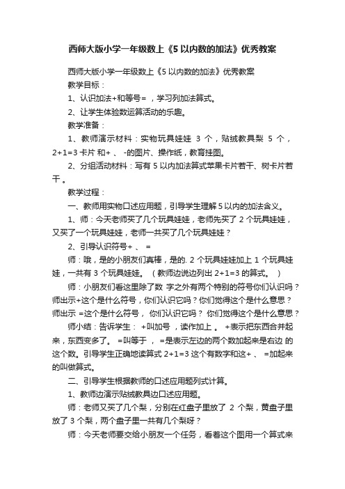 西师大版小学一年级数上《5以内数的加法》优秀教案