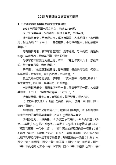 2013年新课标2文言文和翻译