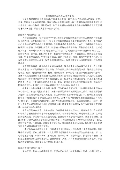 继续教育网反思周记(优秀3篇)