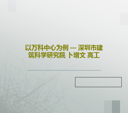 以万科中心为例 --- 深圳市建筑科学研究院 卜增文 高工共19页