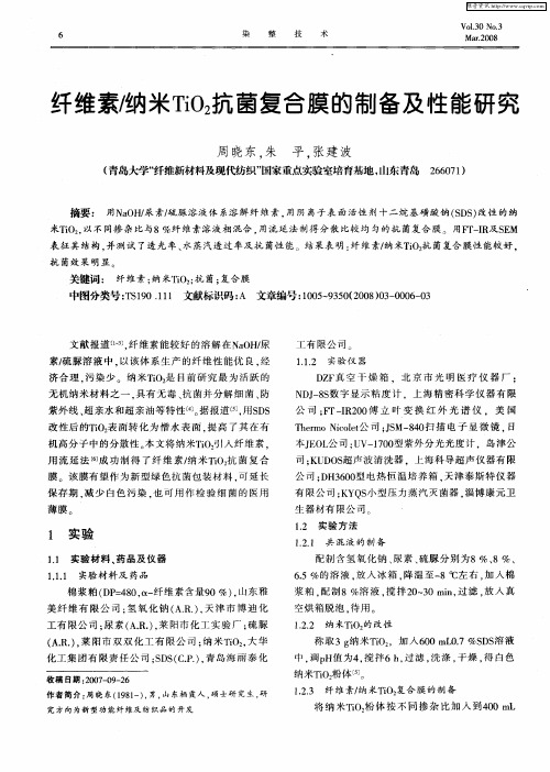 纤维素／纳米TiO2抗菌复合膜的制备及性能研究