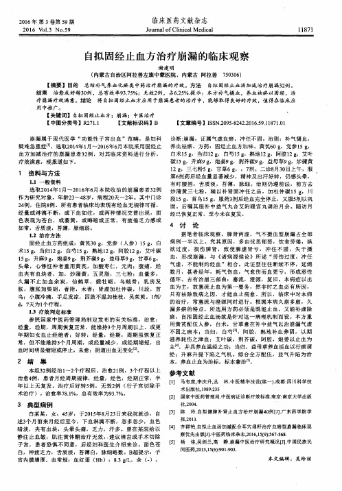 自拟固经止血方治疗崩漏的临床观察