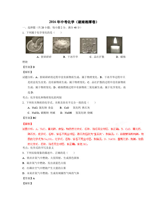 湖南省湘潭市2016年中考化学试题(附解析)