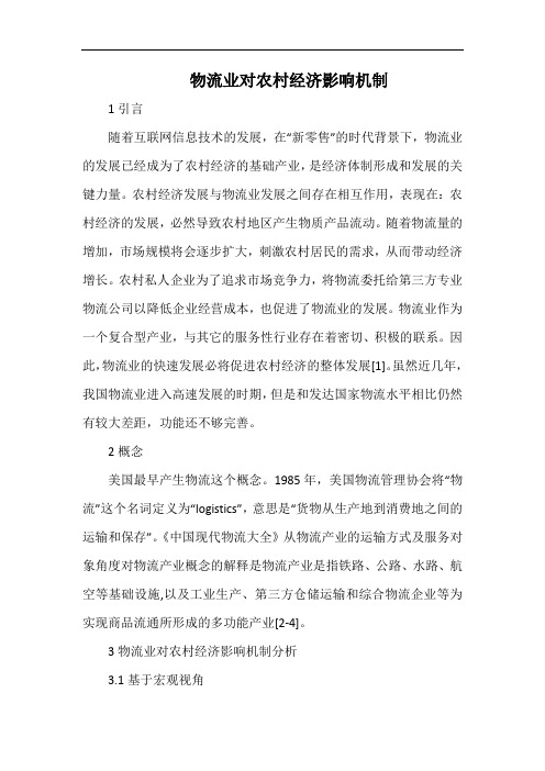 物流业对农村经济影响机制.docx