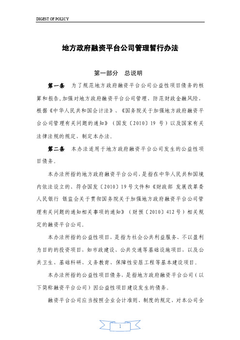 地方政府融资平台公司管理暂行办法