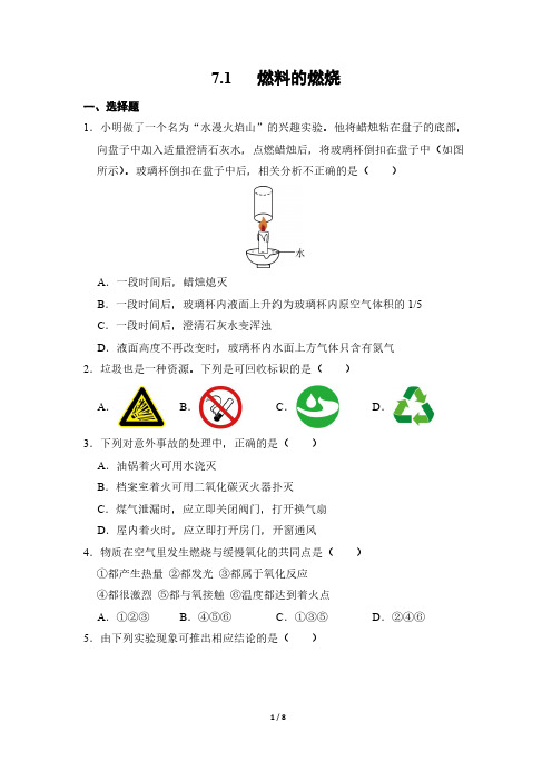 化学人教版(2024版)课时练习 含答案九年级上册7.1 燃料的燃烧 01