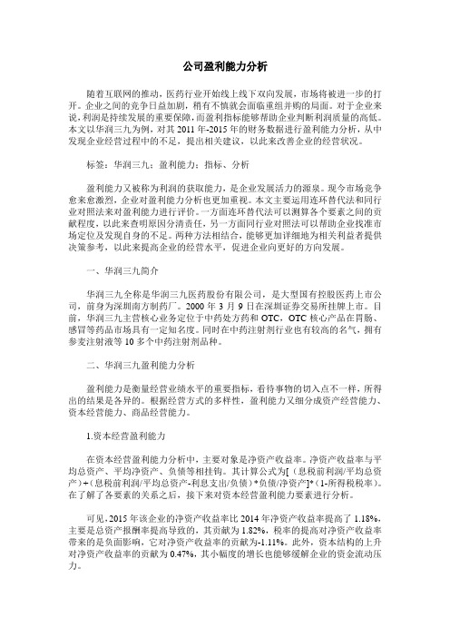 公司盈利能力分析