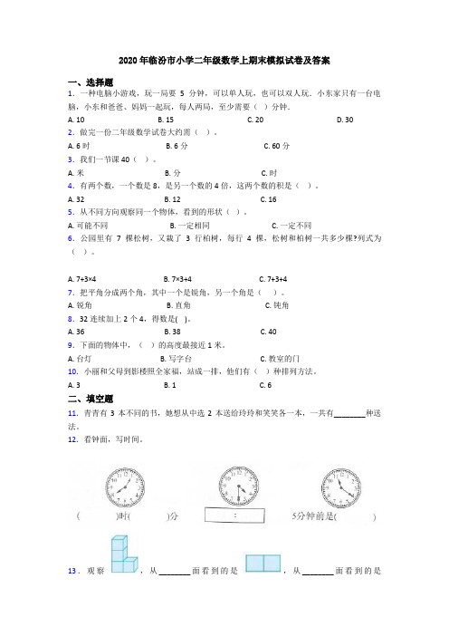 2020年临汾市小学二年级数学上期末模拟试卷及答案