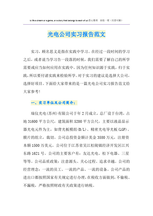 光电公司实习报告范文