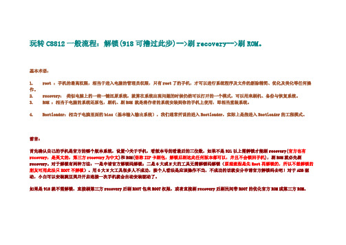 玩转C8812一般流程一条龙解锁、ROOT、刷RECOVERY、刷ROM、强刷救砖与强刷失败分析