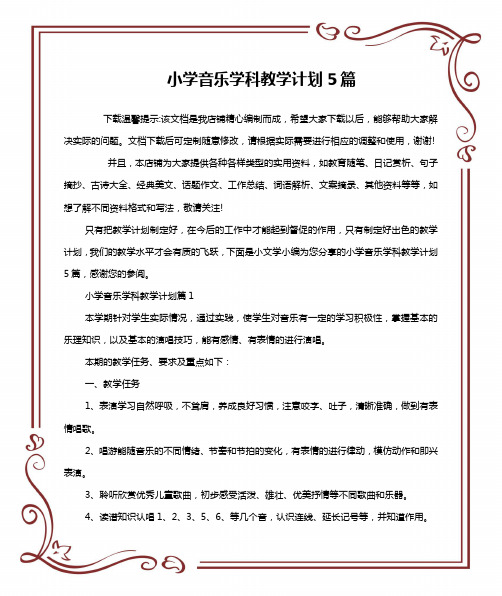 小学音乐学科教学计划5篇