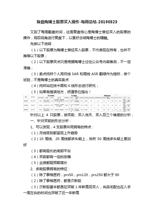 复盘陶博士股票买入操作-每周总结-20190323