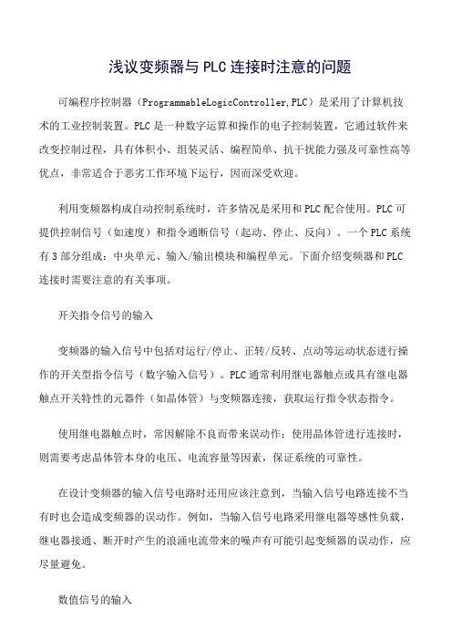 浅议变频器与PLC连接时注意的问题