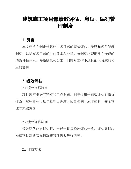 建筑施工项目部绩效评估、激励、惩罚管理制度