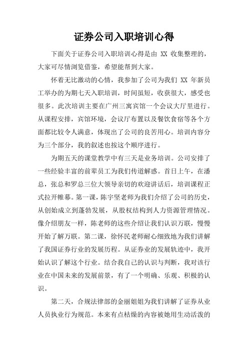 证券公司入职培训心得